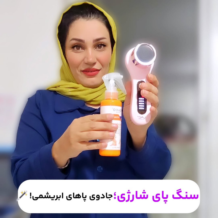 سنگ پا شارژی لک